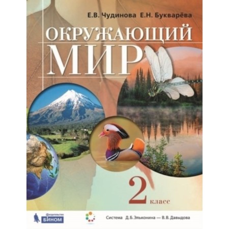 The world. Grade 2. 2nd edition. GEF. Chudinova E.V., Bukawvarva E.N.