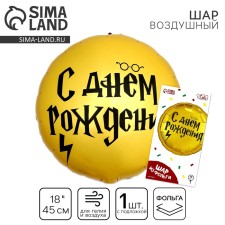 Фольгированный шар 18" «С ДР волшебник» круг, с подложкой
