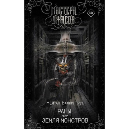 Раны. Земля монстров. Баллингруд Н.
