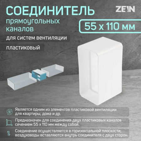 Zein ventilation supply connector, 55 x 110 mm