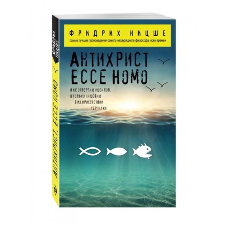 Антихрист. Ecce Homo. Ницше Ф. В.-1