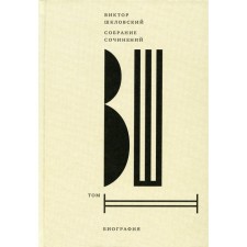 Shklovsky V.B. Collected works. Volume 2. Biography. Shklovsky V.B.
