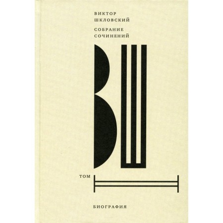 Shklovsky V.B. Collected works. Volume 2. Biography. Shklovsky V.B.