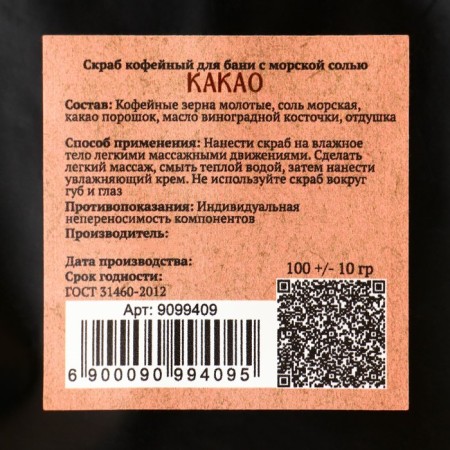 Coffee scrub for the body "cocoa" with sea salt 100 grams of Dobroparov-3