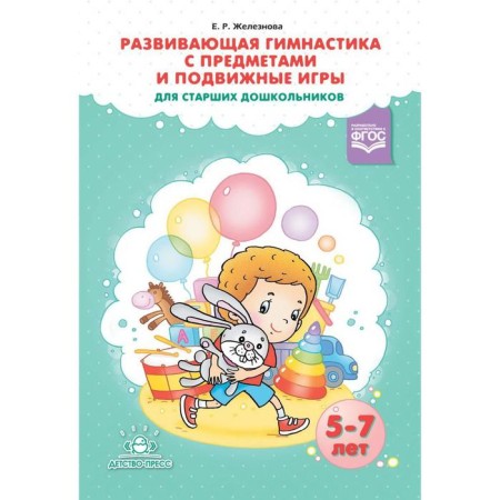 Developing gymnastics with objects and outdoor games for senior preschoolers. From 5 to 7 years. Zheleznova E. R.