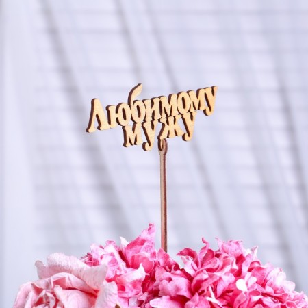 Topper "beloved husband", gold, 13.5 × 5 cm give beautifully