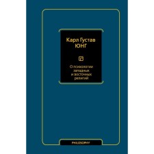 On the psychology of Western and Eastern religions. Jung K.G.