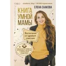 Book of a smart mother. Education with common sense + legal life hacks for benefits, payments, rights of children and parents