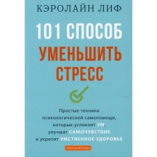 101 way to reduce stress. Lif K.