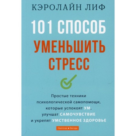 101 way to reduce stress. Lif K.