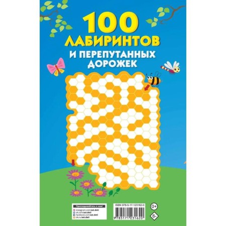 100 labyrinths and confused paths. Dmitrieva V.G.-1