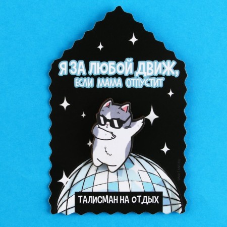 Значок талисман «Если мама отпустит», 2,4 х 3,3 см.-5