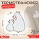 Thermalrotransfer "Bear", 7.7 × 8.7 cm, 5 pcs, white color