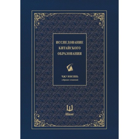 The study of Chinese education. Collected works. Zhu Yunsin