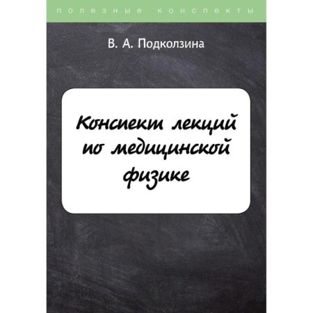 Lecture of lectures on medical physics. Podkolzina V.A.