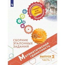 Training apparatus. Mathematical literacy. Collection of reference tasks, issue 2, part 1. Kovaleva G. S.
