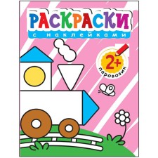Coloring with stickers for babies. Steam locomotive