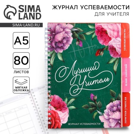 A journal of performance for a year for a teacher, A5 format, 80 sheets, soft cover "Best Teacher"