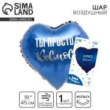Шар фольгированный 18" «Ты просто космос» в форме сердца, с подложкой