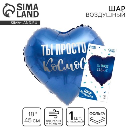 Шар фольгированный 18" «Ты просто космос» в форме сердца, с подложкой