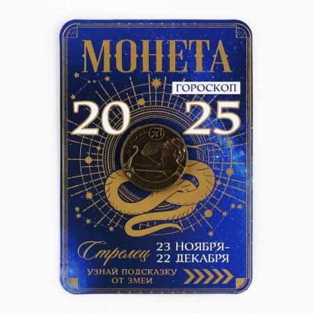 Coin Horoscope 2025 New Year's "Sagittarius" for the New Year, brass, diam. 2, 5 cm-2