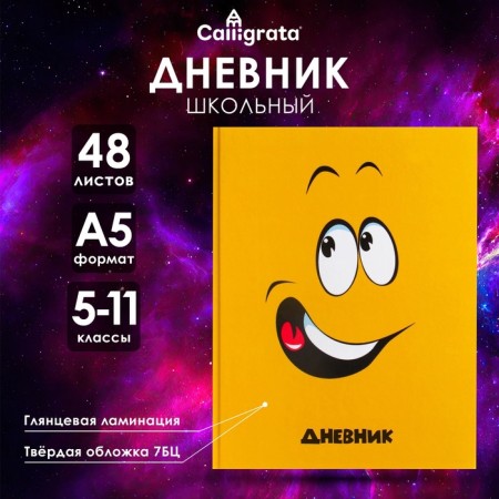 Diary for grades 5-11, Smile, a solid cover 7BC, glossy lamination, 48 sheets