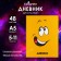 Diary for grades 5-11, Smile, a solid cover 7BC, glossy lamination, 48 sheets