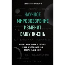 The scientific worldview will change your life. Why do we study the universe and how does this help us understand ourselves? Plisov E. D.