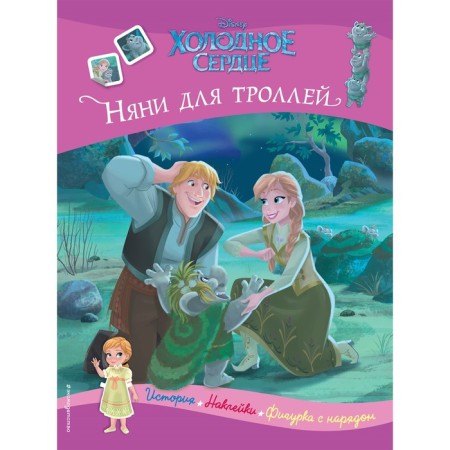 Cold heart. Nannies for trolls. History, games, stickers