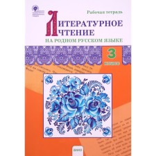 3 класс. Литературное чтение на родном русском языке. ФГОС. Ситникова Т.Н.