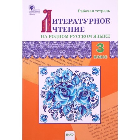 Grade 3. Literary reading in native Russian. GEF. Sitnikova T.N.