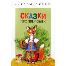 Сказки про зверюшек