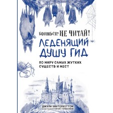 Are you afraid? Do not read! The chilling guide in the world of the most terrible creatures and places. Winterbott J.