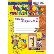 Calligraphy. 1 class. Workbook No. 1 to the textbook of V. G. Goretsky. Goretsky V.G., Ignatieva T.V.