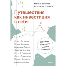 Traveling as an investment in yourself. A source of changes in life and business. Batyrev M., Churanov A.
