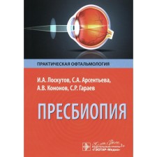 Presbyopia. Kononov A.V., Loskutov I.A., Arsentieva S.A