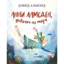 Annie Lamden, a girl from the sea. Almond D.