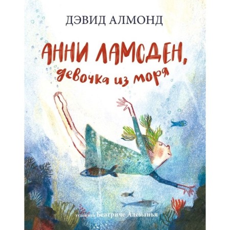 Анни Ламсден, девочка из моря. Алмонд Д.