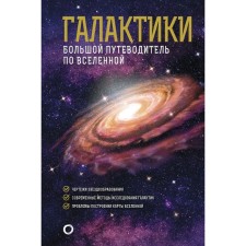 Galaxies. Large guide to the universe. Gich D.