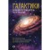 Galaxies. Large guide to the universe. Gich D.