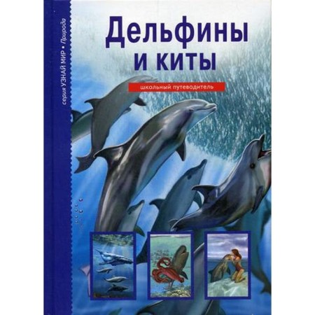 Dolphins and whales: school guide. Dunaeva Yu.A.