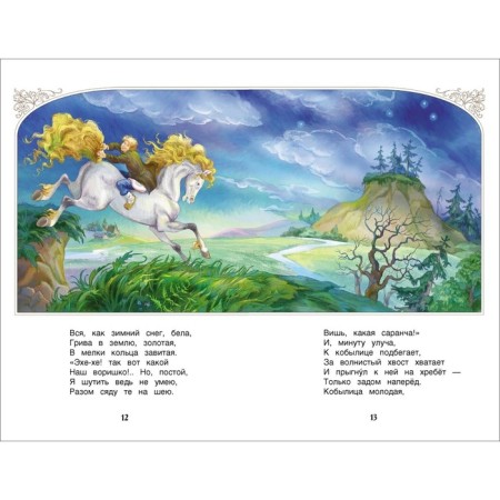 "Horse Humpbacked", Ershov P.P.-1