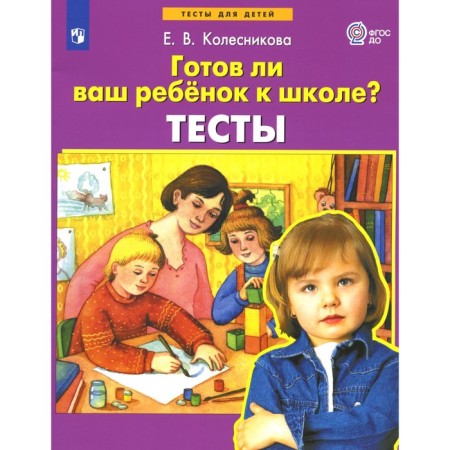 Is your child ready for school? Tests. 3rd edition, stereotypical. Kolesnikova E.V.