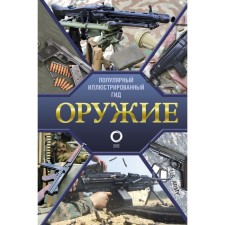 Weapon. Illustrated guide. Mernikov A.G.