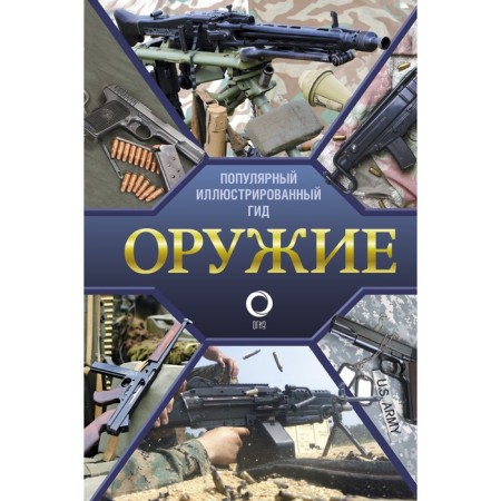 Weapon. Illustrated guide. Mernikov A.G.