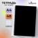 Notebook on the crest A4 48 sheets in the Calligrata cage black, plastic cover, offset block