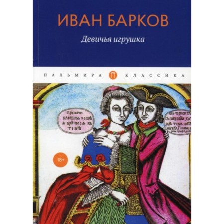 Bride toy. Barkov Ivan Semenovich