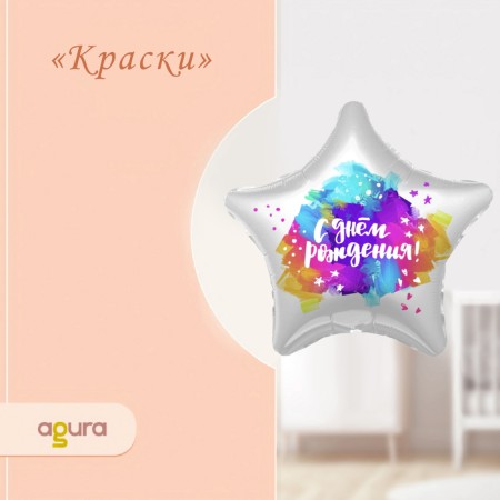 Foil ball 19 "Paints", star