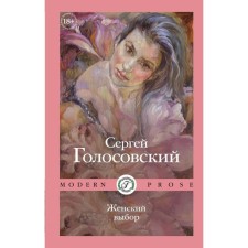 Women's choice. Golosovsky S.