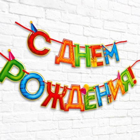 Garland on the tape “Happy Birthday!”, 4 colors, length 250 cm-1
